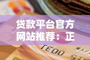 现在还有哪些贷款口子？5个正规渠道实测解析