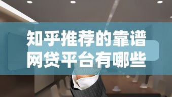 知乎推荐的靠谱网贷平台有哪些？2023年最新实测清单