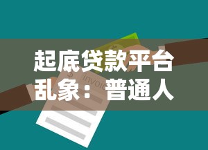 起底贷款平台乱象：普通人如何避坑自救指南