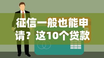 征信一般也能申请？这10个贷款平台通过率高，快速到账
