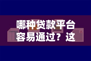 哪种贷款平台容易通过？这5类渠道好借且靠谱