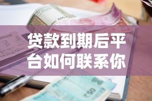 贷款到期后平台如何联系你？这5个催收流程必须了解
