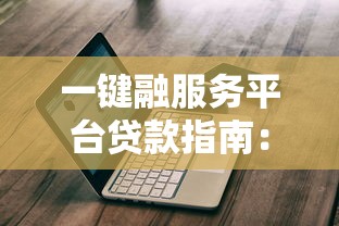 一键融服务平台贷款指南：详细步骤与注意事项解析