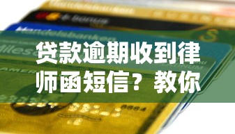 贷款逾期收到律师函短信？教你辨别真伪与应对方法
