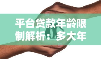 平台贷款年龄限制解析：多大年纪能申请？