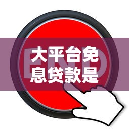 大平台免息贷款是真的吗？3个核心套路要当心