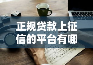 正规贷款上征信的平台有哪些？这10家机构最靠谱