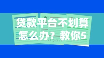 贷款平台不划算怎么办？教你5招省利息避坑指南