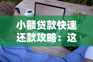 小额贷款快速还款攻略：这些小平台助你轻松摆脱负债