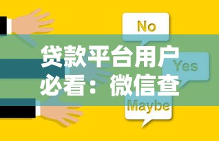 贷款平台用户必看：微信查征信的5种方法及注意事项