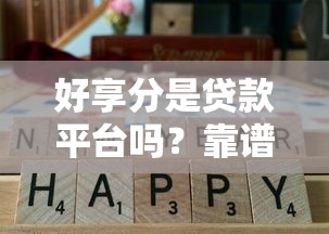 好享分是贷款平台吗?靠谱吗?一文说清 好享分是贷款平台吗?靠谱吗?一文说清