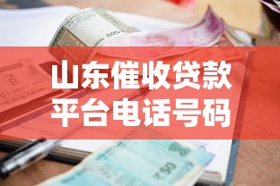 山东催收贷款平台电话号码查询及注意事项指南 山东催收贷款平台电话号码查询及注意事项指南