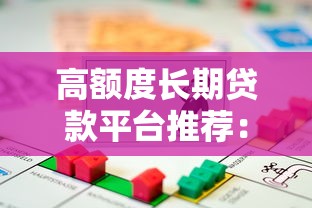 2025年怎样用借钱平台还钱，推荐五个放款快的贷款平台
