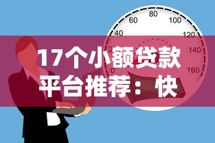 17个小额贷款平台推荐：快速借款、低息安全（最新名单）