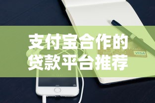 支付宝合作的贷款平台推荐：6家审核快下款稳的口子