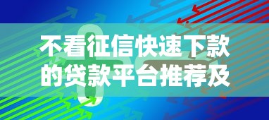 不看征信快速下款的贷款平台推荐及申请技巧