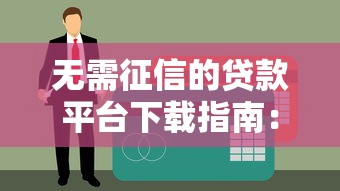 无需征信的贷款平台下载指南：快速到账的10个正规渠道