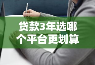 贷款3年选哪个平台更划算？2023年靠谱推荐及避坑指南