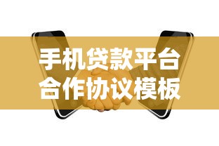 手机贷款平台合作协议模板范本下载及注意事项解析