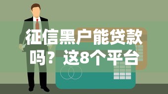 征信黑户能贷款吗？这8个平台或许能帮你应急（真实推荐）