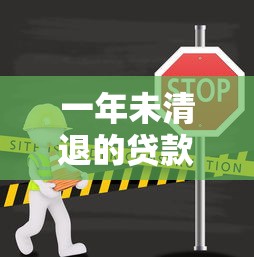 一年未清退的贷款平台有哪些？这些平台为何能长期存活？