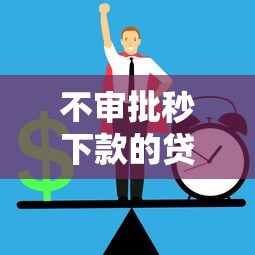 不审批秒下款的贷款平台有哪些？警惕风险！