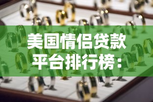 美国情侣贷款平台排行榜：10大靠谱渠道实测对比