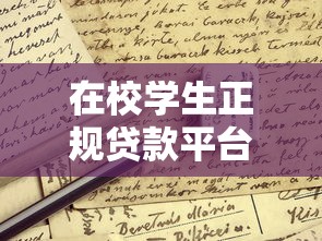在校学生正规贷款平台推荐：低息安全申请攻略