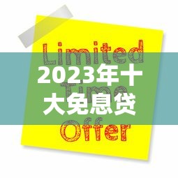 2023年十大免息贷款平台推荐：快速申请指南