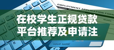 在校学生正规贷款平台推荐及申请注意事项