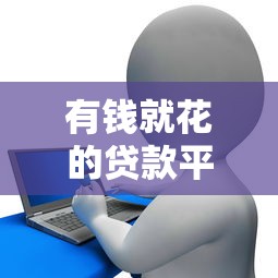 有钱就花的贷款平台推荐及申请指南