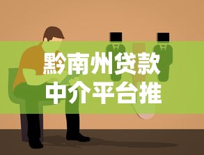 黔南州贷款中介平台推荐及靠谱选择指南
