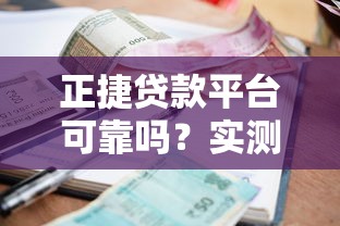 正捷贷款平台可靠吗？实测解析资质、利率与用户口碑