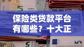 保险类贷款平台有哪些？十大正规渠道推荐