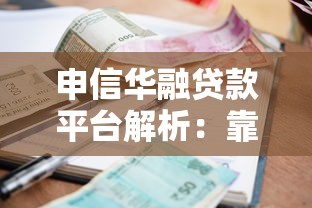 申信华融贷款平台解析：靠谱吗？申请条件、利率全攻略