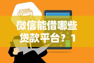 微信能借哪些贷款平台？10大正规渠道快速到账推荐