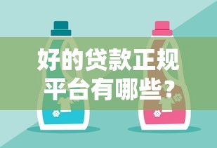 好的贷款正规平台有哪些？精选10家靠谱渠道推荐