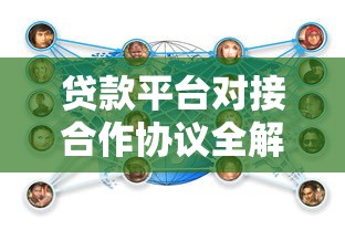贷款平台对接合作协议全解析：流程、要点与风险防范