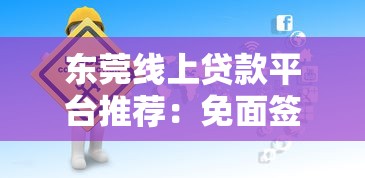 东莞线上贷款平台推荐：免面签快速到账攻略