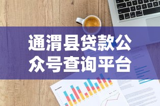 2025年微信可以在哪儿借钱：分享5个有啥贷款平台容易过的