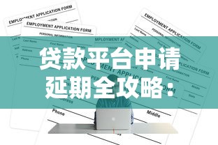 21岁的贷款口子能贷吗？年轻人必看的5个申请技巧