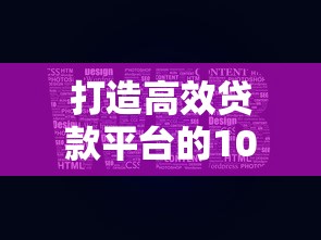 打造高效贷款平台的10个关键步骤:从搭建到运营全解析 打造高效贷款平台的10个关键步骤:从搭建到运营全解析