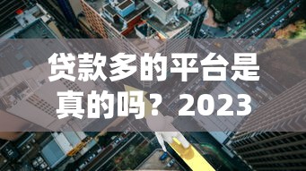 最近有复活下款的口子吗?2024年这几个平台审核通过率高 最近有复活下款的口子吗?2024年这几个平台审核通过率高