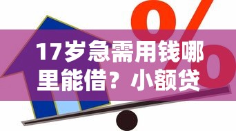 2025年大润发可以借钱吗：看看这五个征信花而且其他软件借不出钱了还可以借到钱100%通过的平台