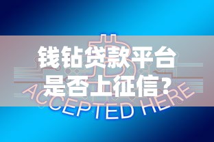 2025年玖富钱包：分享五个无视各种逾期的口子