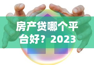 哪个平台花户可以借钱？试试这5个门槛低、审核松的渠道