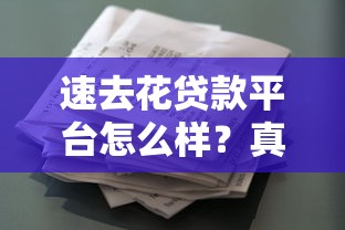 2025年富友乐好下款吗？试试这五个跟安逸花差不多的平台