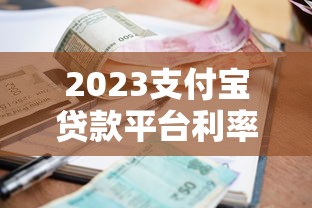 2023支付宝贷款平台利率对比：如何选择最省钱方案