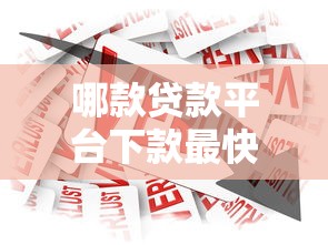小额贷款软件哪个更容易下款？实测这5个平台审批快、额度高
