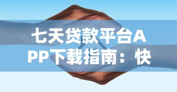 2025年微信私下借钱二维码安全吗，整合5个网贷平台容易下款